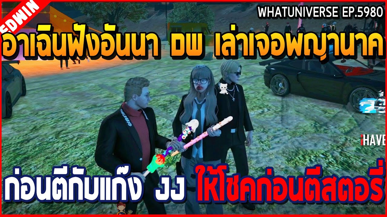 เมื่ออาเฉินฟังอันนา DW เล่าเจอพญานาค ก่อนตีกับแก๊ง JJ ให้โชคก่อนตีสตอรี่ | GTA V | WC3 EP.5980